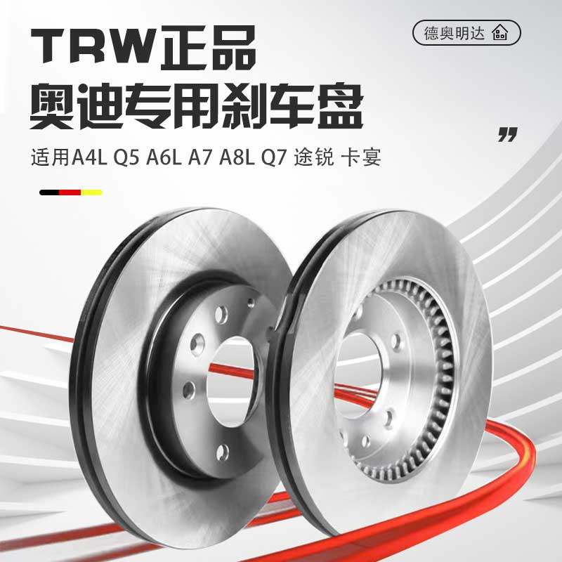 TRW/天合奥迪专用前后车盘