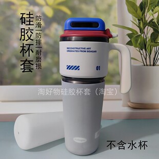 世大家赛博保温杯套 大容量水杯硅胶保护套 吸管杯冰霸杯底垫防摔