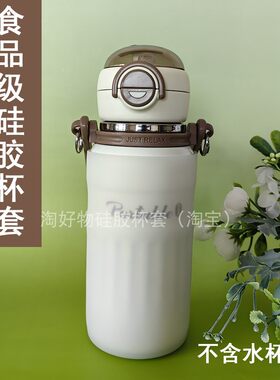 希乐大容量保温杯硅胶杯套