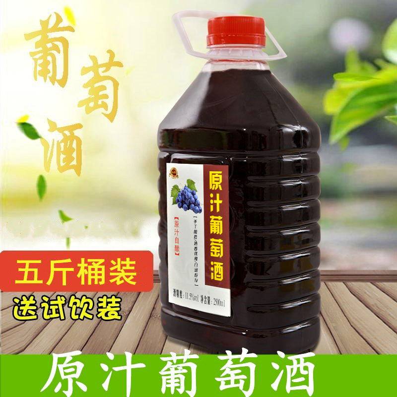 5斤装自酿葡萄酒女士干红果酒农家自制半甜葡萄酒原汁葡萄酒