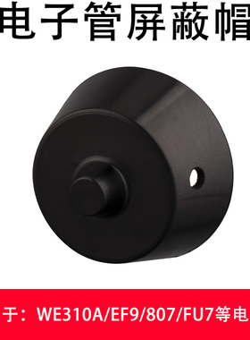 纯铜镀银胶木电子管管帽WE310A/EF9/807/FU7/大电子管胆管/屏蔽帽