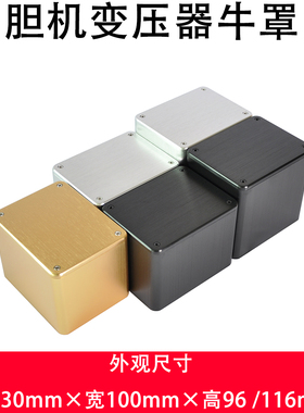 130×100×96mm胆机牛罩变压器保护屏蔽罩拉丝氧化功放机箱隔离罩