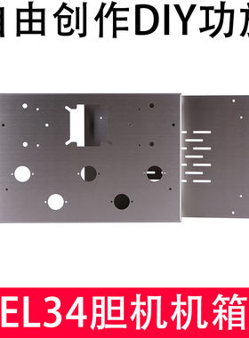 EL34胆机机箱电子管功放机箱机壳个性不锈钢机箱KT88KT66通用机箱