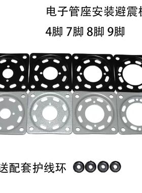 4脚7脚8脚9脚管座避震板300B KT88 6SN7 12AX7电子管座安装防震板