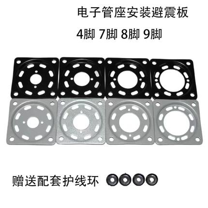 4脚7脚8脚9脚管座避震板300B KT88 6SN7 12AX7电子管座安装防震板