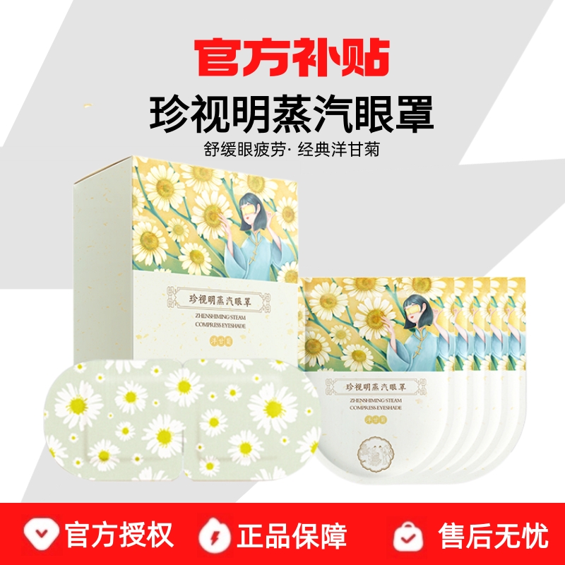 官方补贴珍视明蒸汽眼罩