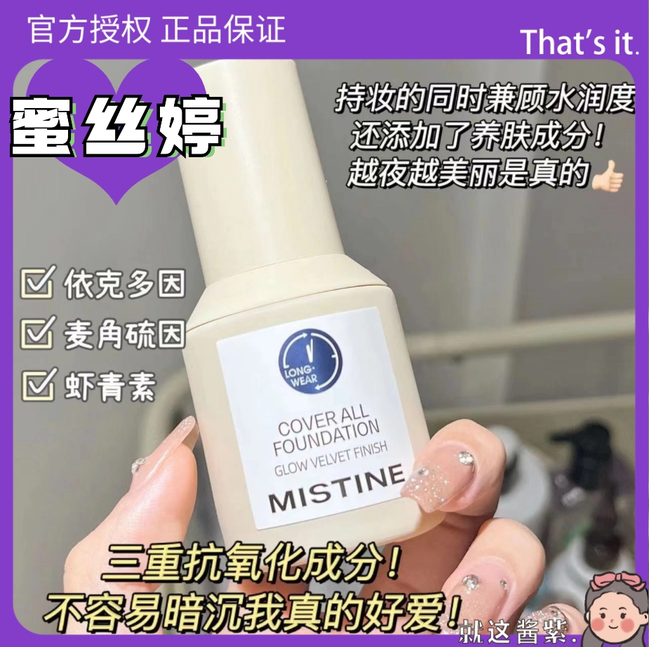 全新升级3.0Mistine蜜丝婷小蓝盾粉底液遮瑕不脱妆持久干混油皮女