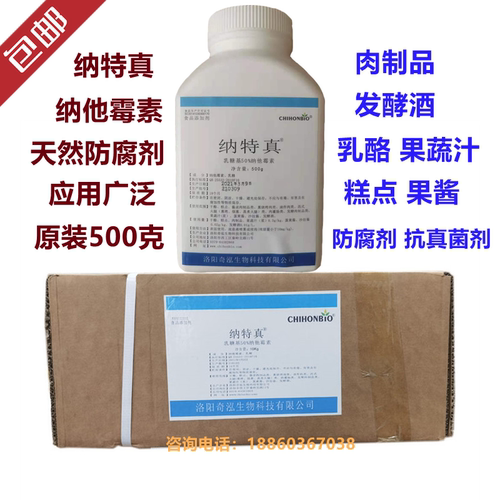 纳他霉素食品级纳特真 面包蛋糕米酒发酵酒 生物防腐剂抑制真菌剂