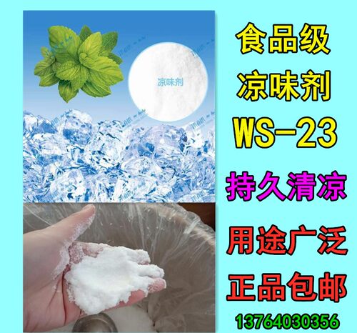 食品级 凉味剂WS-23 长效清凉剂 凉感持久 质量保证100克精装包邮