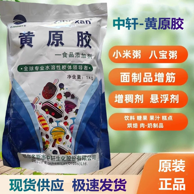 中轩牌黄原胶亲水性胶体增稠增粘