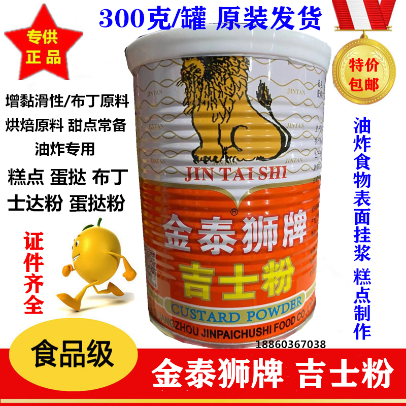 金泰狮牌吉士粉 家用 商用 油炸挂浆 烘焙吉士粉 蛋挞 吉士粉包邮,粮油调味/速食/干货/烘焙,特色/复合食品添加剂,淘宝优惠券,粉丝福利购,淘宝优惠卷