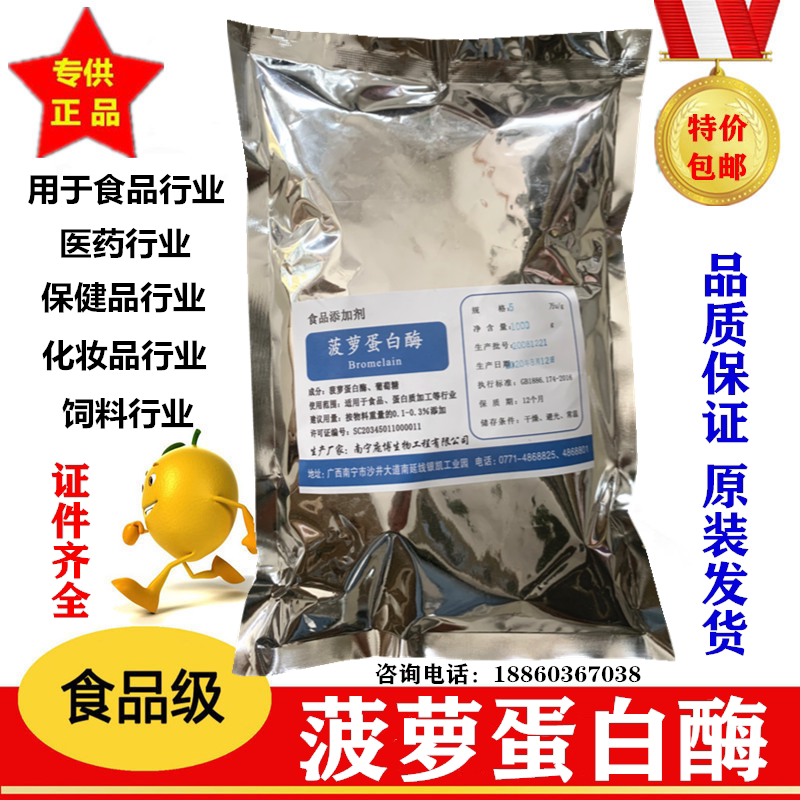 食品级菠萝蛋白酶 酶制剂 植物蛋白酶 水解酶 高酶活力1000克包邮