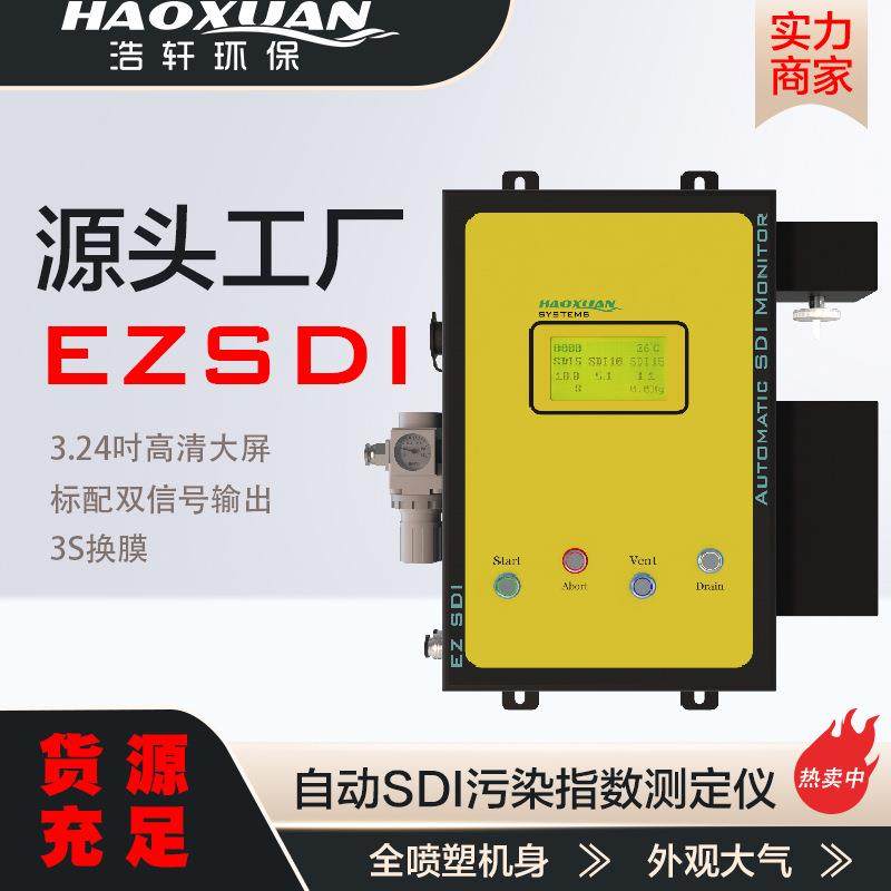 源头厂家RO水质检测SDI检测仪自动SDI污染指数测定仪EZSDI