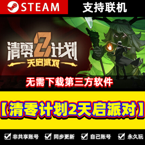 Steam激活码入库中文游戏 清零计划2天启派对 激活码Cdk