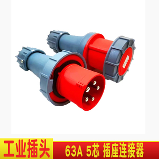 63A工业插头插座防水连接器防爆舞台配电箱电源柜电源接线头配件