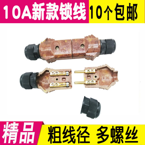 10A胶木插头锁线防水接线大线径