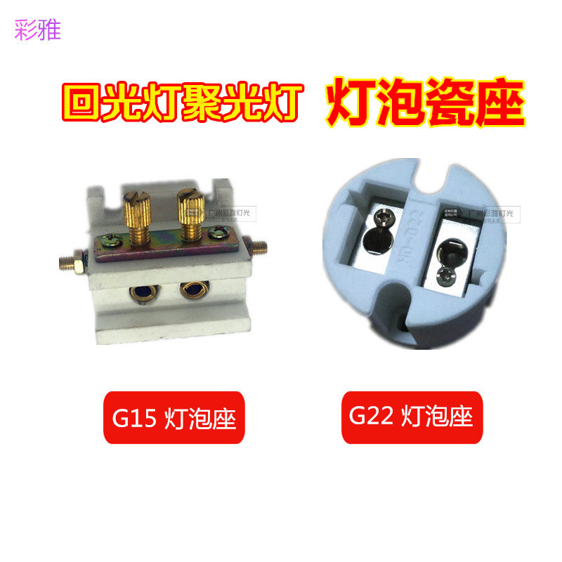 影视聚光灯回光灯泡座子1000W1200W2000W石英泡G15 G22陶瓷座插座