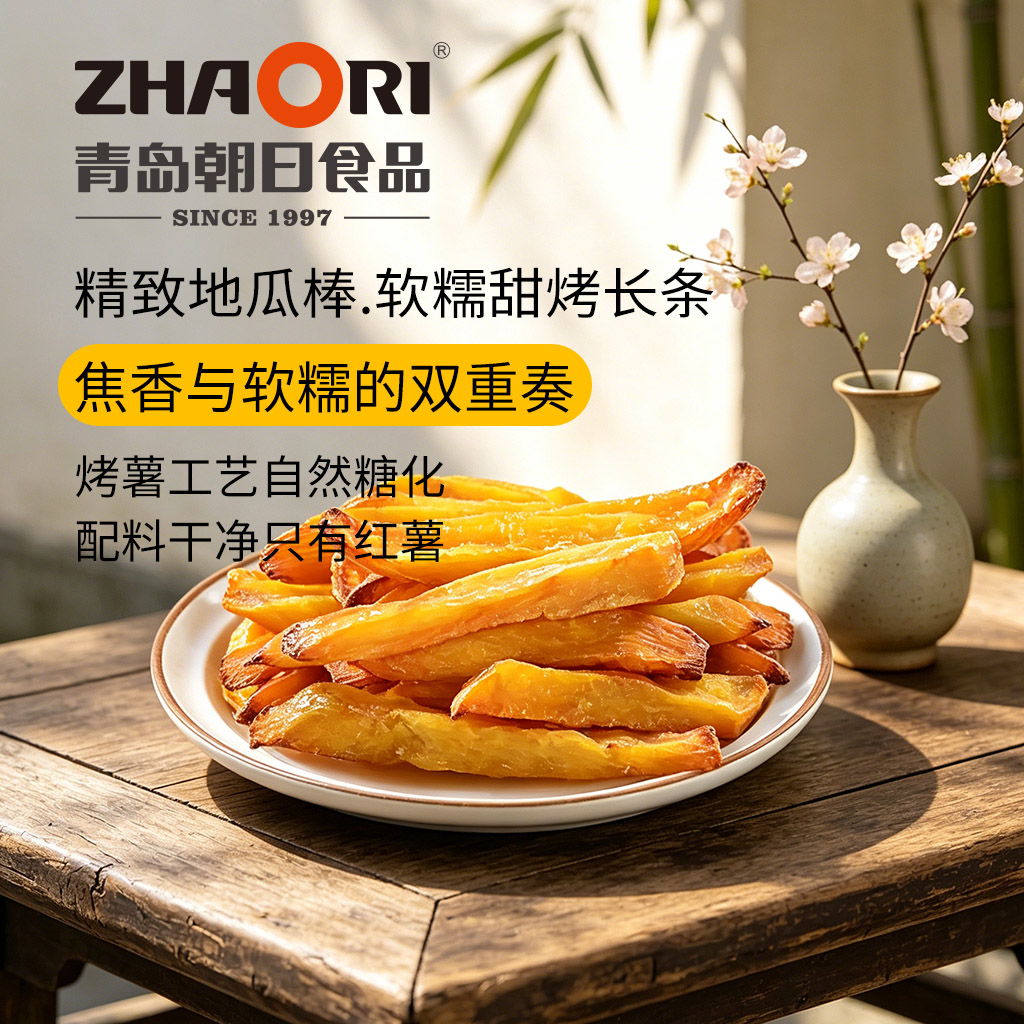 zhaori青岛朝日薯干精制地瓜棒烤薯工艺软糯香甜配料干净健康零食