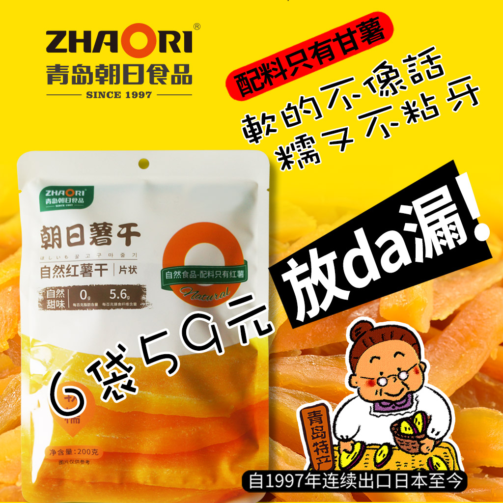 山东青岛特产ZHAORI朝日2.4斤自然红薯地瓜干枣片特惠饱腹代餐