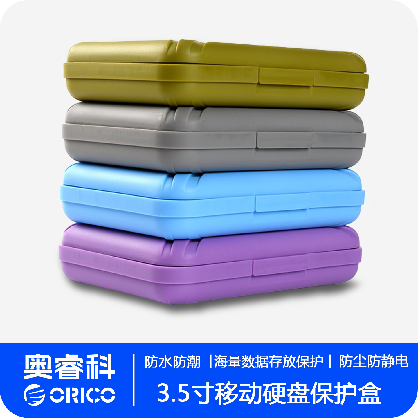 ORICO/奥睿科 3.5寸移动硬盘保护盒子防震防潮防尘收纳盒附带标签