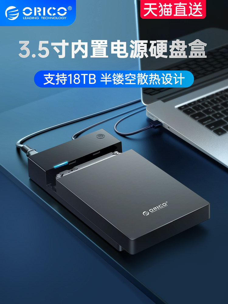 orico/奥睿科移动硬盘盒3.5/2.5寸通用usb3.0改机械固态ssd读取器