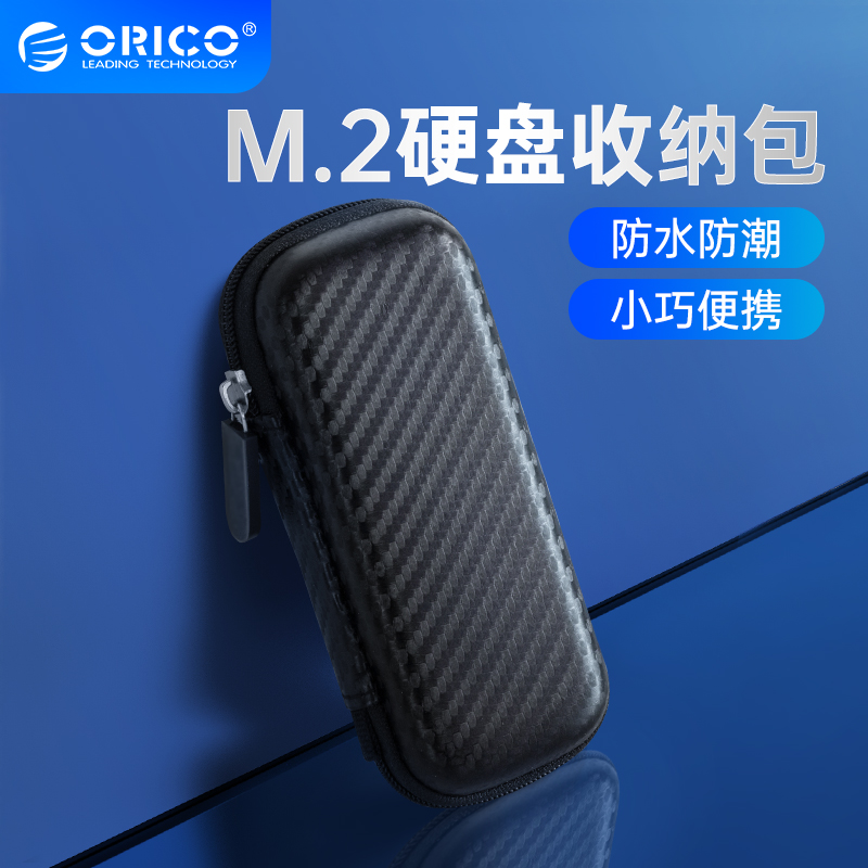 ORICO/奥睿科M.2硬盘盒m.2Nvme/NGFF多功能收纳包SSD套保护防水壳 3C数码配件 数码收纳整理包 原图主图