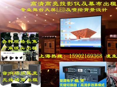 [婚庆服务上海1]舞台音响灯光音响租赁投影仪点歌机LED超大屏租赁
