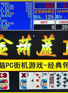 无限分电脑专用PC版街机金葫芦2代888AATTT翻牌单机版怀旧游戏