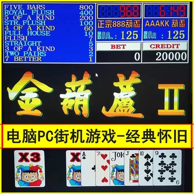 无限分电脑专用PC版街机金葫芦2代888AATTT翻牌单机版怀旧游戏