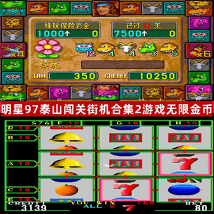 泰山闯关1代明星九七合集2手机单机安卓版怀旧街机游戏无限分永久