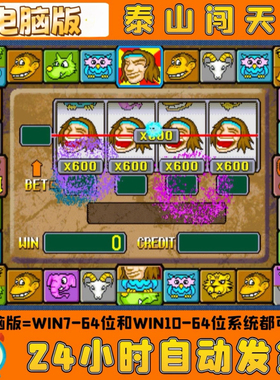 泰山闯天关PC电脑版一代经典街机怀旧游戏童年回忆游戏厅