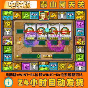 泰山闯天关PC电脑版一代经典街机怀旧游戏童年回忆游戏厅