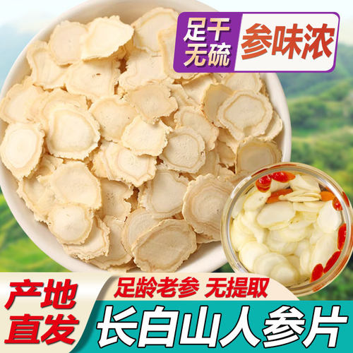 人参片500g长白山泡水