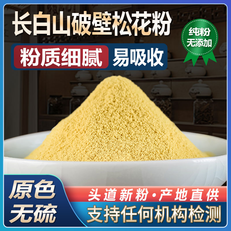 长白山破壁松花粉500g正品马尾松新粉头道粉超细粉外用中药材国珍
