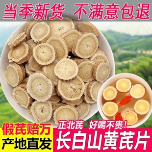 黄芪片长白山正北芪切片干货黄芪中药材正品官方旗舰店搭当归党参