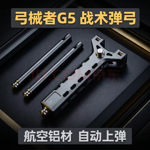 弓械者G5自动上弹连发弹弓