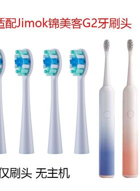 适配德国Jimok锦美客联名LMN电动牙刷J2/R1替换成人牙刷头
