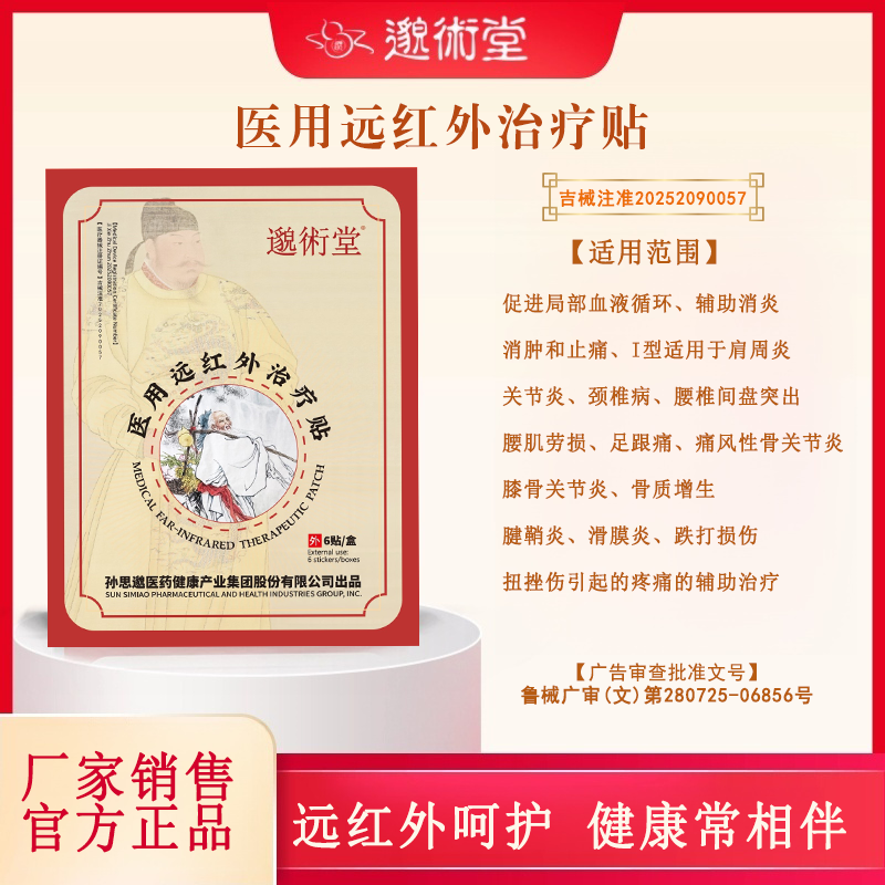 医用远红外治疗贴关节肩周炎颈椎病腰椎间盘突出