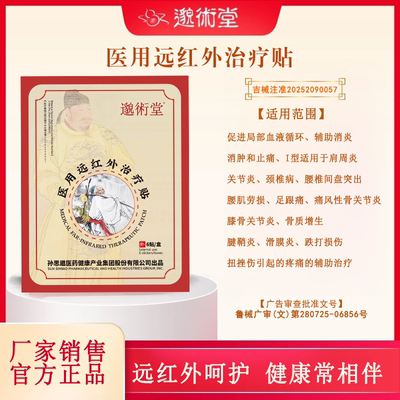 医用远红外治疗贴关节肩周炎颈椎病腰椎间盘突出
