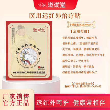 孙思邈医用远红外治疗贴关节肩周炎颈椎病腰椎间盘突出