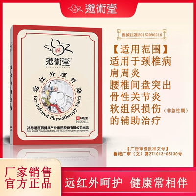邈术堂颈肩腰腿远红外理疗贴颈椎腰椎肩周不适6贴/盒
