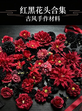 暗红色黑色撞色仿真花朵婚礼手作簪花手工diy汉服鞋包装饰花墙路