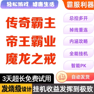 破天 魔龙之戒 辅助 脚本 传奇霸主 霸器 帝王霸业