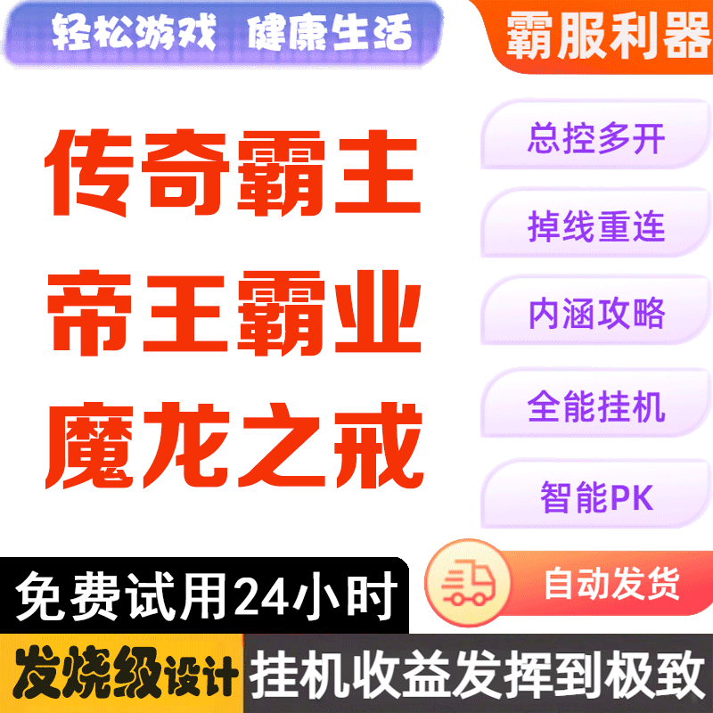 传奇霸主 帝王霸业 魔龙之戒 破天 辅助 脚本 霸器 87