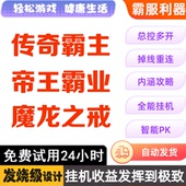 破天 魔龙之戒 辅助 脚本 传奇霸主 霸器 帝王霸业