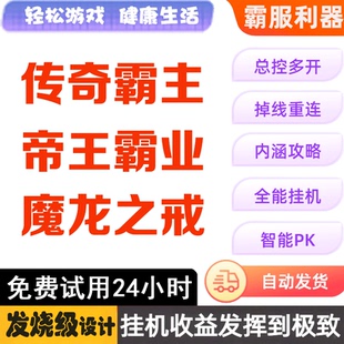 传奇霸主 帝王霸业 魔龙之戒 破天 辅助 脚本 霸器 87