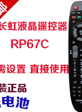 原装 长虹电视机遥控器RP67C 3D42790I 43858 51858 3D47790I