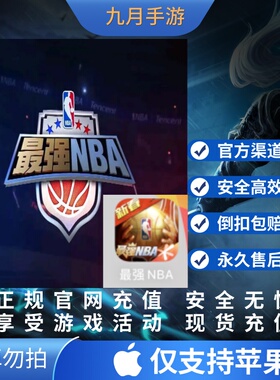 最强NBA点券充值68 128 198 328 648元最强NBA代充6480 3280点卷
