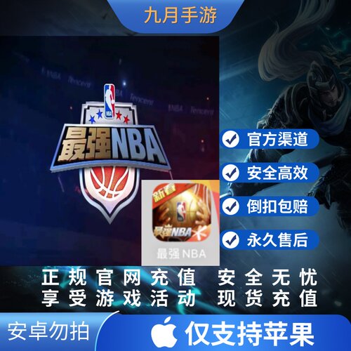 最强NBA点券充值68 128 198 328 648元最强NBA代充6480 3280点卷