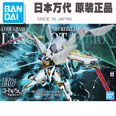 男孩儿童玩具礼物 HG 兰斯洛特 阿尔比昂 鲁路修朱雀 万代拼装
